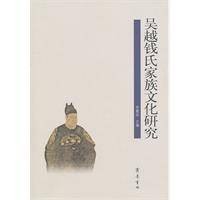 吴越钱氏家族文化研究