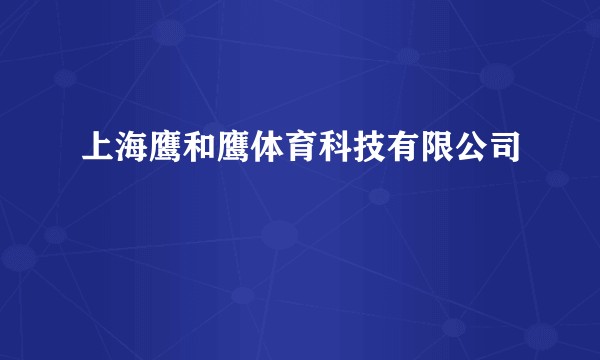 上海鹰和鹰体育科技有限公司