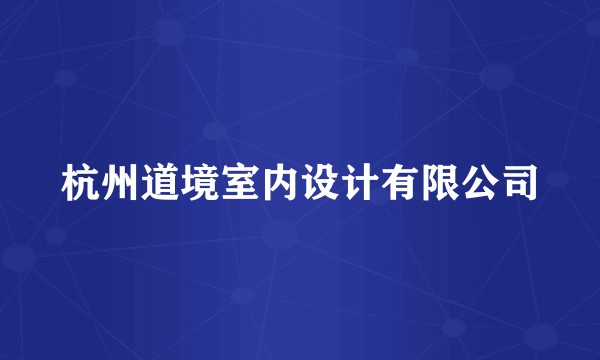 杭州道境室内设计有限公司