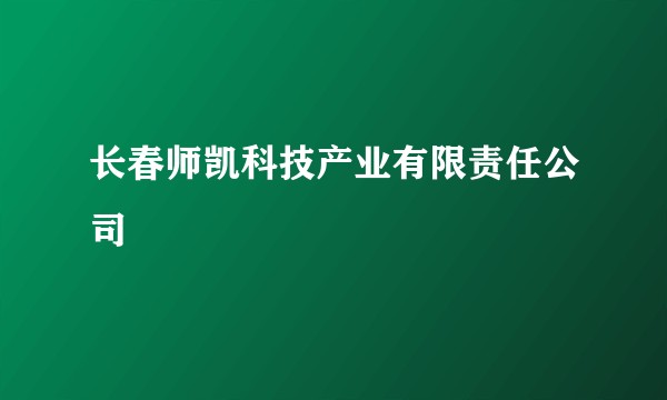 长春师凯科技产业有限责任公司
