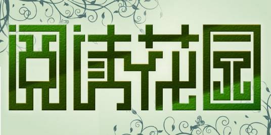 阅读花园（电视栏目）
