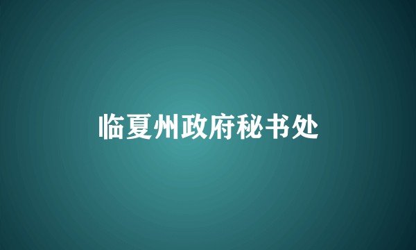 临夏州政府秘书处