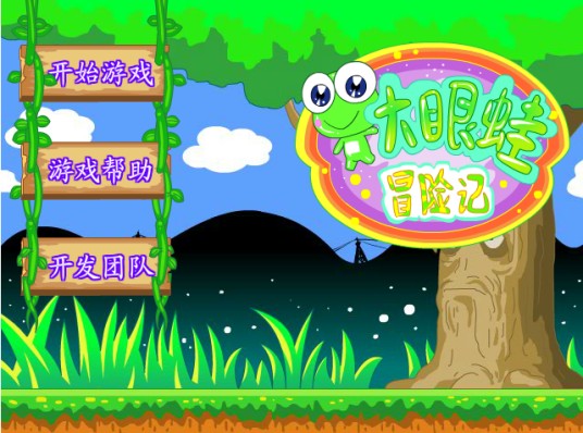 大眼蛙冒险记
