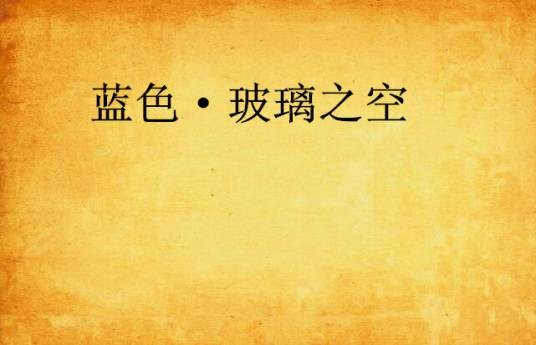 蓝色·玻璃之空