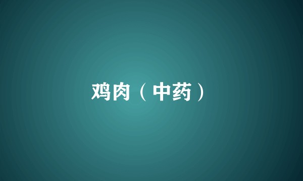 鸡肉（中药）