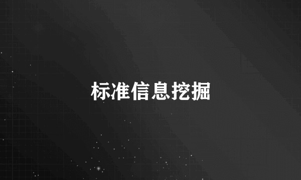 标准信息挖掘