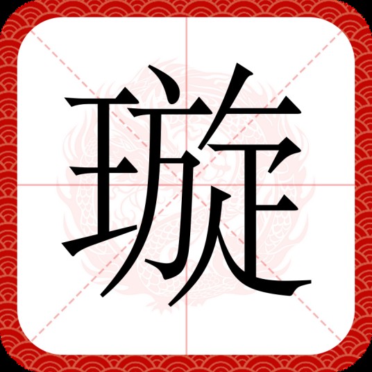 璇