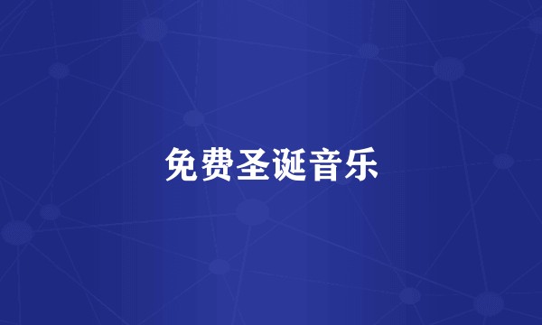 免费圣诞音乐