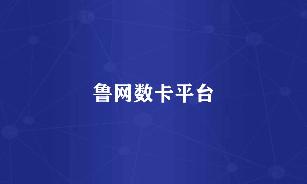 鲁网数卡平台