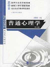 普通心理学修订版