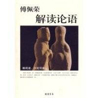 傅佩荣解读论语(2006年线装书局出版的图书)