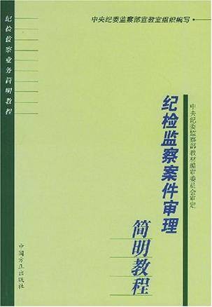 纪检监察案件审理简明教程