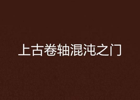 上古卷轴混沌之门