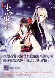 小西游记1·无敌霉运星