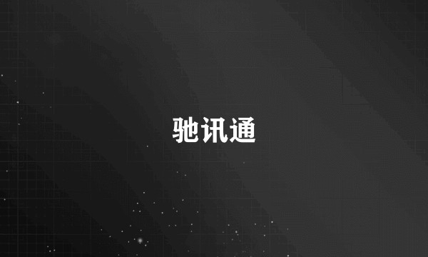 驰讯通