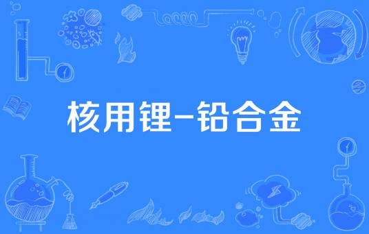 核用锂-铅合金