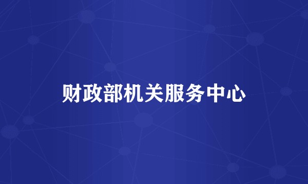 财政部机关服务中心