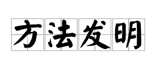 方法发明