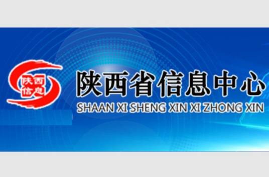 陕西省信息中心