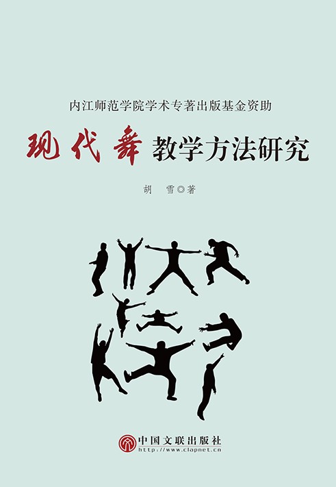 现代舞教学方法研究