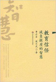教育信任:减负提质的智慧