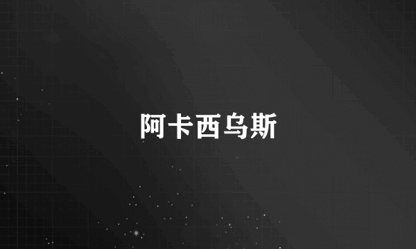 阿卡西乌斯