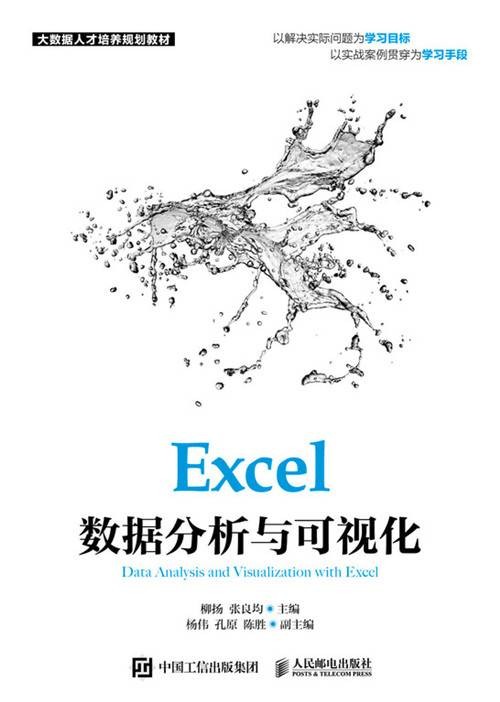 Excel数据分析与可视化