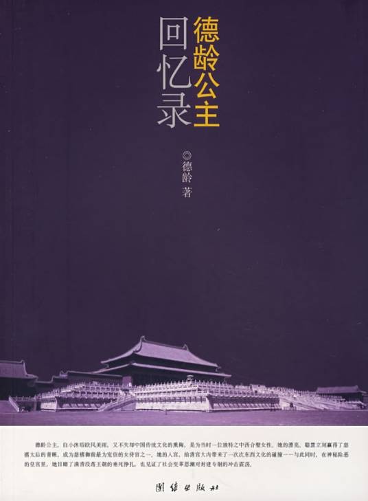 德龄公主回忆录