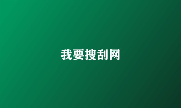 我要搜刮网