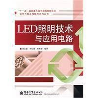 LED照明技术与应用电路