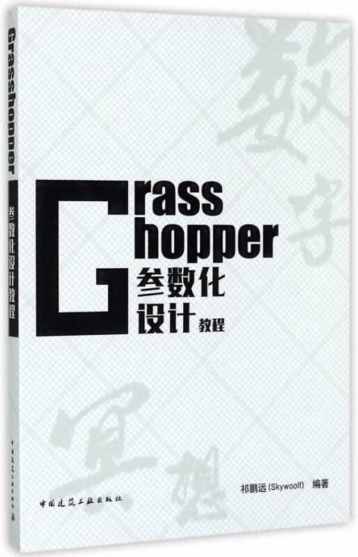 Grasshopper参数化设计教程
