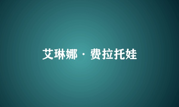 艾琳娜·费拉托娃