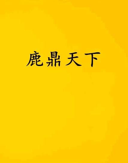 鹿鼎天下