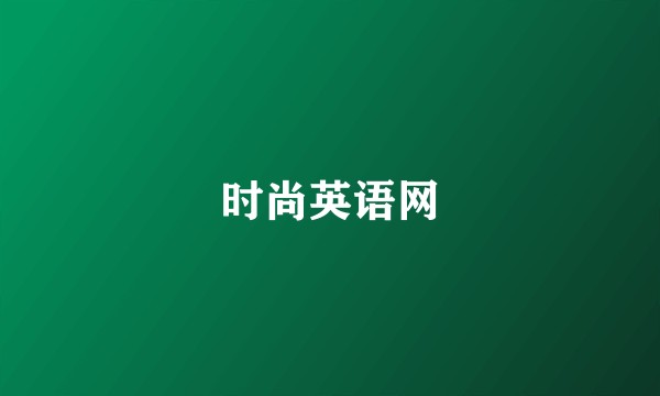 时尚英语网