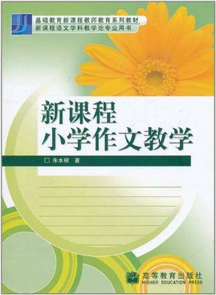 新课程小学作文教学