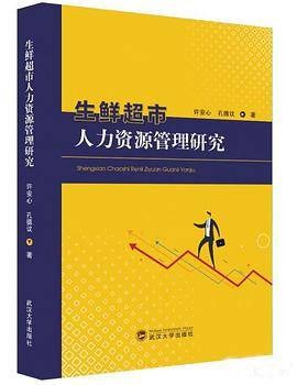 生鲜超市人力资源管理研究