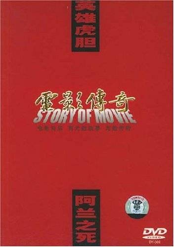 电影传奇英雄虎胆-阿兰之死(DVD)