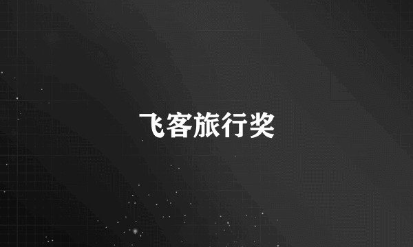 飞客旅行奖