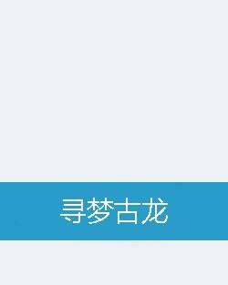 寻梦古龙