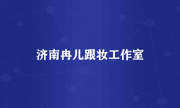 济南冉儿跟妆工作室