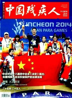 中国残疾人（杂志）