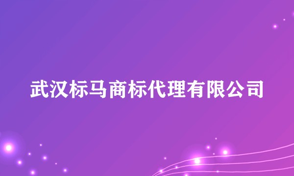 武汉标马商标代理有限公司