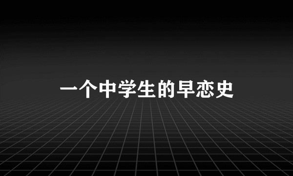 一个中学生的早恋史