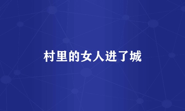 村里的女人进了城