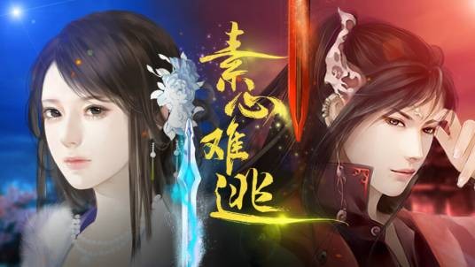 素心难逃