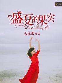 盛夏的果实（暗夜文学网）