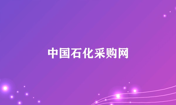 中国石化采购网
