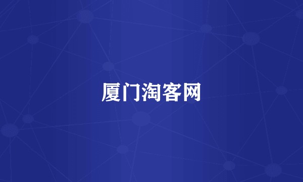 厦门淘客网