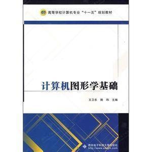 计算机图形学基础（2009年西安电子科技大学出版社出版的图书）
