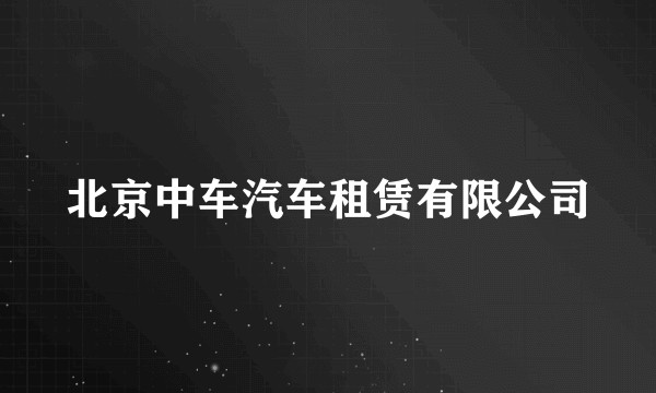 北京中车汽车租赁有限公司